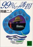 99%の誘拐