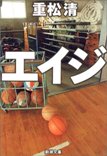 『エイジ』